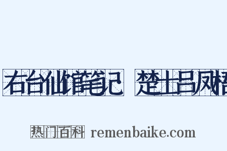 右台仙馆笔记·楚士吕凤梧是什么意思的图片